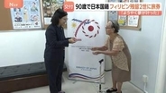 「ようやく夢が叶った」90歳の賀数アデライダさんに日本のパスポート交付 フィリピン残留日本人2世 戦後の混乱で父と生き別れに