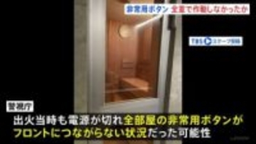 店内の全非常用ボタンがフロントにつながらない状況だった可能性　東京・赤坂“個室サウナ店夫婦死亡火災”　警視庁
