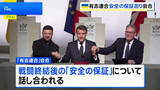 「ウクライナ支援“有志連合” 多国籍軍派遣など「安全の保証」で協議」の画像1