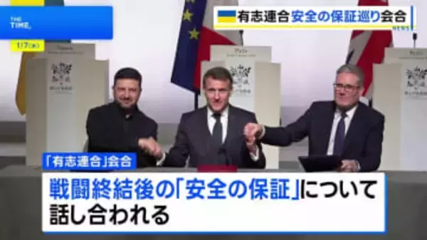 ウクライナ支援“有志連合” 多国籍軍派遣など「安全の保証」で協議