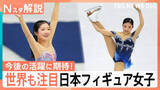 「オリンピックで中井亜美選手＆千葉百音選手が世界を魅了！「スキルが卓越」「総合力に優れている」海外から絶賛される日本フィギュア勢【Nスタ解説】」の画像1