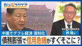 「「日本の30年前と似てきている」中国で深刻化するデフレで“信用危機”も？【Bizスクエア】」の画像1