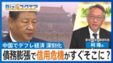 「日本の30年前と似てきている」中国で深刻化するデフレで“信用危機”も？【Bizスクエア】