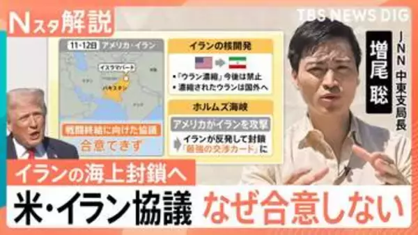アメリカ・イラン協議はなぜ合意せず？トランプ大統領「イランの海上封鎖」表明で今後戦闘再開の懸念【Nスタ解説】