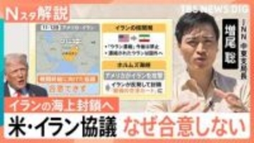 アメリカ・イラン協議はなぜ合意せず？トランプ大統領「イランの海上封鎖」表明で今後戦闘再開の懸念【Nスタ解説】