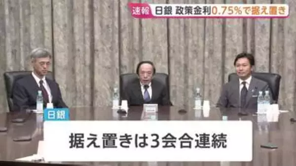 日銀が金利0.75％で据え置き　3会合連続　利上げ提案の委員は3人に「中東情勢の不透明感あるが物価の上振れリスク高い」