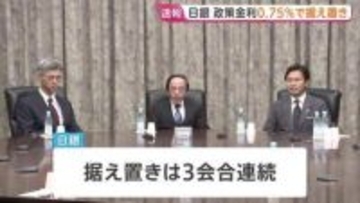 日銀が金利0.75％で据え置き　3会合連続　利上げ提案の委員は3人に「中東情勢の不透明感あるが物価の上振れリスク高い」