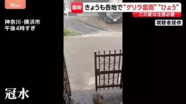 きょうも各地で“ゲリラ雷雨” 横浜では道路が冠水も