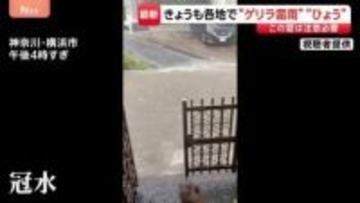 きょうも各地で“ゲリラ雷雨” 横浜では道路が冠水も