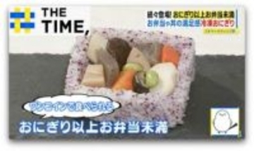 ご飯が“お弁当箱”でおかずぎっしり…「おにぎり以上、お弁当未満」ナゼ人気？【THE TIME,】