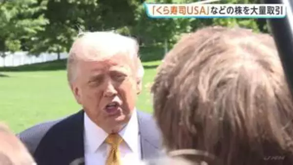 トランプ大統領「くら寿司USA」株を1.6億円以上で取得　大統領として“極めて異例な取引量”の3700件超を売買…アメリカ政府「利益相反はない」