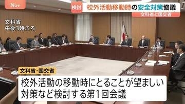 文科省と国交省が校外活動の移動時の安全対策を協議　磐越道バス事故など受け