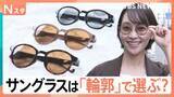 「ちょっと恥ずかしい「サングラス」…抵抗感があるのは“日本人”だから？選ぶポイントは「顔の輪郭」【Nスタ解説】」の画像1