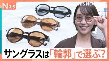 ちょっと恥ずかしい「サングラス」…抵抗感があるのは“日本人”だから？選ぶポイントは「顔の輪郭」【Nスタ解説】
