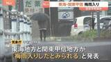 「東海と関東甲信の梅雨入り発表　東海は平年より1日遅く、関東甲信は平年と同じ　向こう1週間は曇りや雨の日が多くなる見込み」の画像1