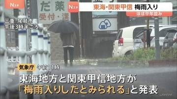 東海と関東甲信の梅雨入り発表　東海は平年より1日遅く、関東甲信は平年と同じ　向こう1週間は曇りや雨の日が多くなる見込み