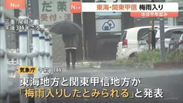 東海と関東甲信の梅雨入り発表　東海は平年より1日遅く、関東甲信は平年と同じ　向こう1週間は曇りや雨の日が多くなる見込み