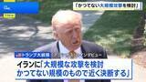 「トランプ氏　イランへの「かつてない大規模攻撃を検討」近く判断へ　NY原油は一時93ドル台まで上昇」の画像1