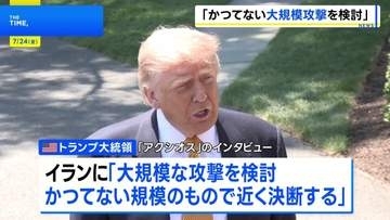 トランプ氏　イランへの「かつてない大規模攻撃を検討」近く判断へ　NY原油は一時93ドル台まで上昇