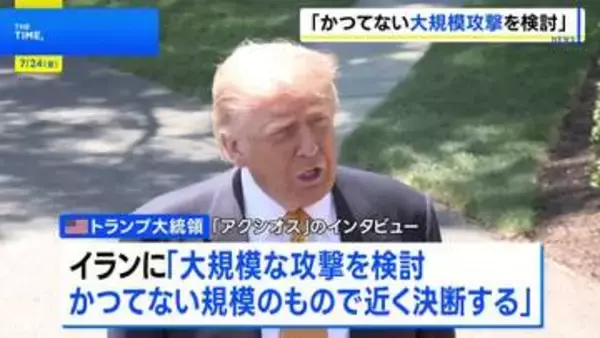 トランプ氏　イランへの「かつてない大規模攻撃を検討」近く判断へ　NY原油は一時93ドル台まで上昇