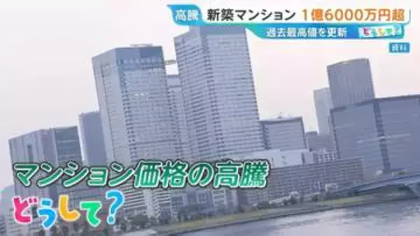 首都圏「新築マンション」平均1億6000万円超！“脱・タワマン”で戸建てに住みかえも…今後どうなる？【ひるおび】