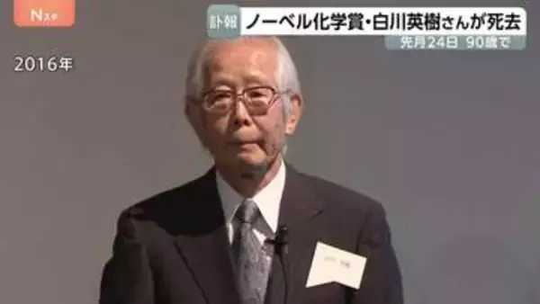 筑波大名誉教授の白川英樹さん死去　「導電性ポリマーの発見と開発」で2000年にノーベル化学賞受賞