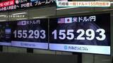 「急激な円高進行 一時1ドル＝155円台に　日銀の利上げ観測や米FRB利上げ観測後退で2日で5円進む」の画像1
