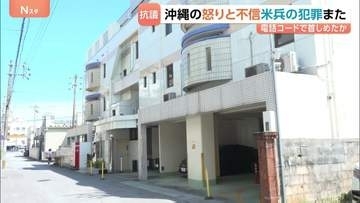米兵の男 ホテル室内の電話のコードで首を絞めたか　沖縄県で毎週のように相次ぐ米兵による事件,事故…パトロールの形骸化が課題　39歳女性殺害事件