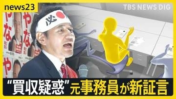 時給850円で「投票依頼の電話」 辞任の簗前大臣「買収疑惑」に新証言　「なぜかばい続けた？」高市総理へ追及続く【news23】
