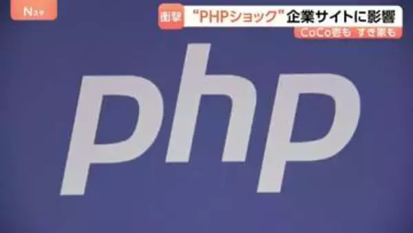 PHP「致命的な欠陥」で予防措置のウェブサイト停止が相次ぐ　すき家や気象庁など幅広い企業や省庁などでサービス一部停止