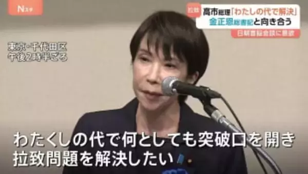 高市総理「北朝鮮側に首脳会談したい旨伝えている」 “金正恩総書記と正面から向き合い…”　拉致被害者の即時一括帰国求める大会で