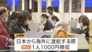 “出国税”の引き上げ検討　1人3000円以上に？　オーバーツーリズム対策で自民党・観光立国調査会が提言　年末にかけて議論へ