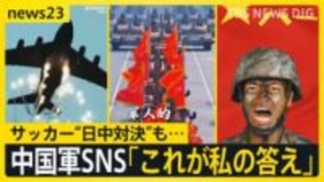 中国でサッカー“日中対決”も…現地は冷静　一方、中国軍はSNSで「もし、きょう戦争が起こったらこれが私の答えだ」【news23】