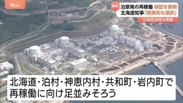泊原発3号機の再稼働「現実的な選択」北海道・鈴木知事が容認の考え　立地自治体のひとつ岩内町も同意を表明