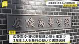 「広陵高校・野球部の3年生2人を暴行容疑で書類送検　カップ麺を食べた下級生への暴力事案で　広島県高野連はセンバツ推薦せず」の画像1