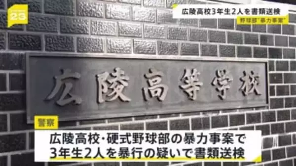広陵高校・野球部の3年生2人を暴行容疑で書類送検　カップ麺を食べた下級生への暴力事案で　広島県高野連はセンバツ推薦せず
