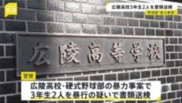 広陵高校・野球部の3年生2人を暴行容疑で書類送検　カップ麺を食べた下級生への暴力事案で　広島県高野連はセンバツ推薦せず