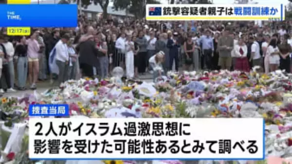 豪シドニー銃撃事件　容疑者の親子2人、事件前にフィリピンで戦闘訓練か　イスラム過激思想に影響受けた可能性