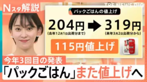 パックごはん1食284円→319円に値上げ、希望小売価格とは？ 販売価格になぜ差がある？【Nスタ解説】