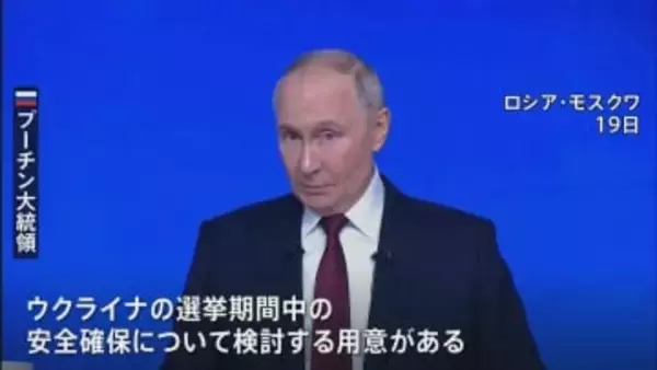 プーチン大統領が年末恒例の大記者会見　ウクライナ大統領選実施なら「安全確保を検討する用意ある」