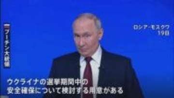 プーチン大統領が年末恒例の大記者会見　ウクライナ大統領選実施なら「安全確保を検討する用意ある」