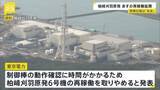 「新潟・柏崎刈羽原発“14年ぶり再稼働”の取りやめを発表　おととい原子炉内「制御棒引き抜き試験」設定ミスで不具合」の画像1