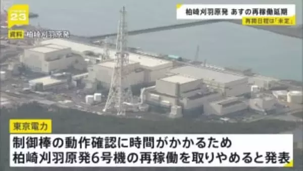 新潟・柏崎刈羽原発“14年ぶり再稼働”の取りやめを発表　おととい原子炉内「制御棒引き抜き試験」設定ミスで不具合