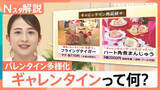 「女性同士で楽しむ“ギャレンタイン”がトレンド？多様化するバレンタイン　そもそも「興味がない」という調査も…【Nスタ解説】」の画像1