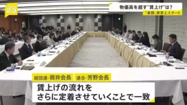 経団連と連合のトップが会談 「春闘」が事実上スタート　物価上昇を上回る賃上げなるか