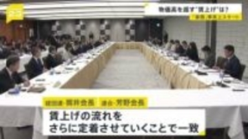 経団連と連合のトップが会談 「春闘」が事実上スタート　物価上昇を上回る賃上げなるか