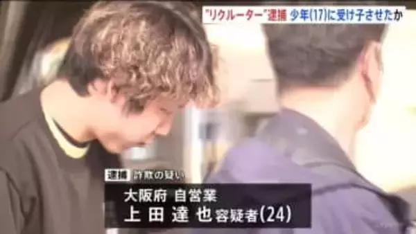 「1週間で30万円儲かるバイトがある」17歳少年に現金50万円特殊詐欺の“受け子”させたか　詐欺の疑いでリクルーターの男（24）を逮捕　容疑を否認　警視庁