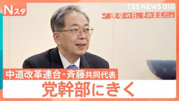 【党幹部にきく】衆議院選挙 中道改革連合・斉藤鉄夫共同代表　“生活者ファースト”浸透は？【選挙の日、そのまえに。】