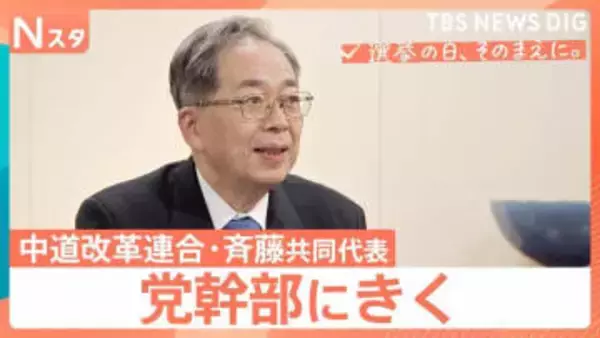 【党幹部にきく】衆議院選挙 中道改革連合・斉藤鉄夫共同代表　“生活者ファースト”浸透は？【選挙の日、そのまえに。】