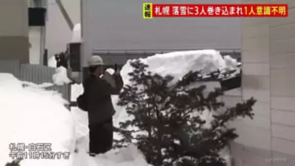 「3人が生き埋めに」男性3人が落雪に巻き込まれる　60代男性が意識不明の重体　北海道・札幌市